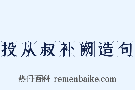 投从叔补阙造句是什么意思的图片
